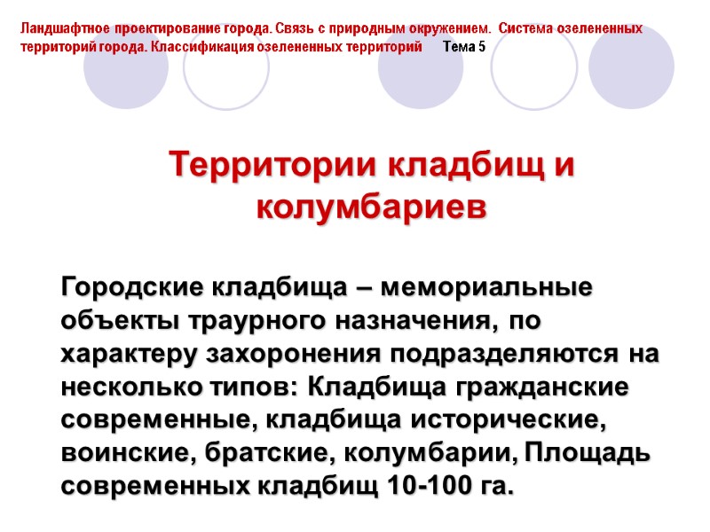 Территории кладбищ и колумбариев  Городские кладбища – мемориальные объекты траурного назначения, по характеру